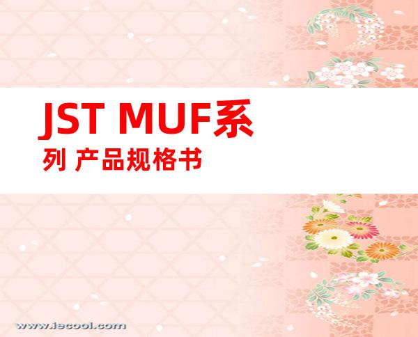 JST MUF系列 产品规格书
